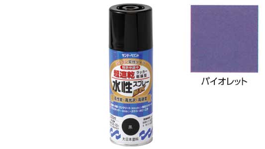 水性ラッカーＭＡＸ　バイオレット