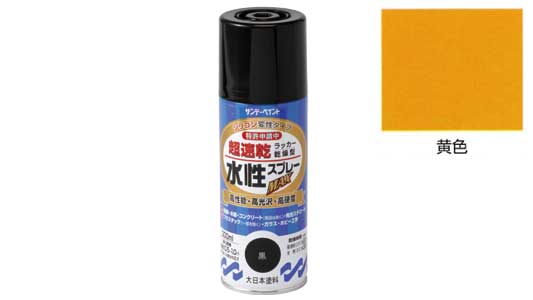 水性ラッカーＭＡＸ　黄色