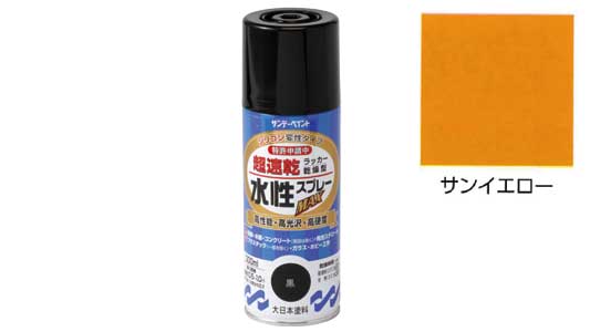 水性ラッカーＭＡＸ　サンイエロー