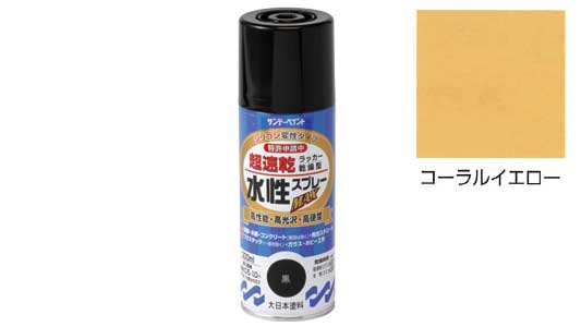 水性ラッカーＭＡＸコーラルイエロ