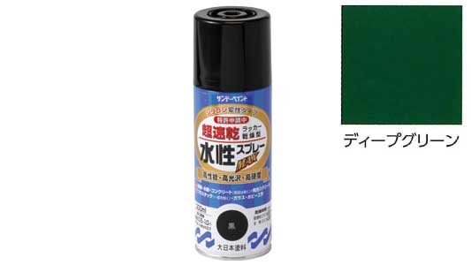 水性ラッカＭＡＸディープグリーン