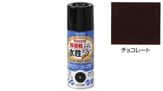 水性ラッカーＭＡＸ　チョコレート