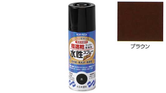 水性ラッカーＭＡＸ　ブラウン
