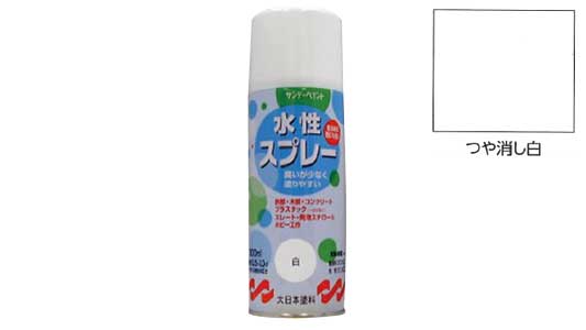 水性スプレー　つや消し白