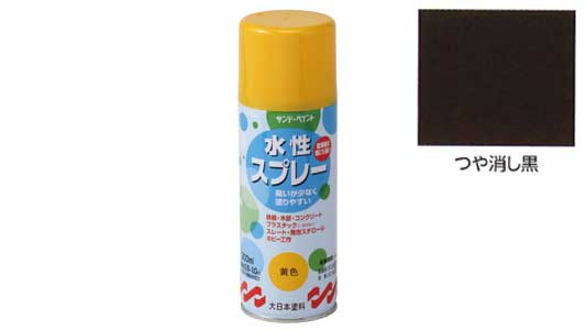 水性スプレー　つや消し黒