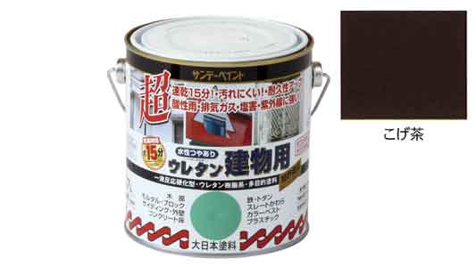 水性ウレタン建物用　こげ茶