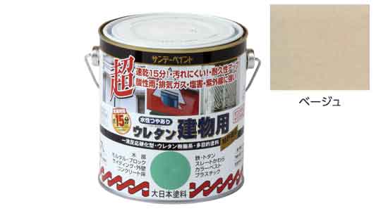 水性ウレタン建物用　ベージュ
