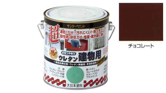 水性ウレタン建物用　チョコレート