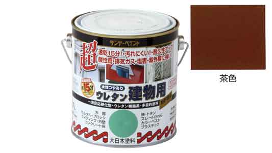 水性ウレタン建物用　茶色
