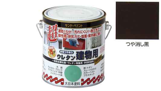 水性ウレタン建物用　つや消し黒