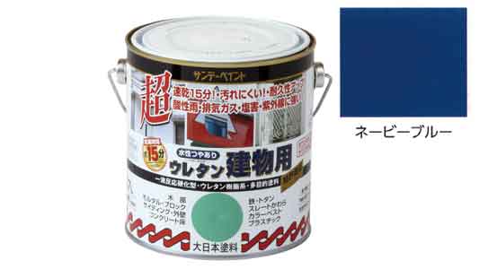 水性ウレタン建物用ネービーブルー