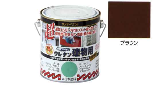 水性ウレタン建物用　ブラウン