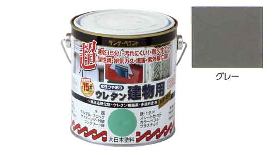 水性ウレタン建物用　グレー