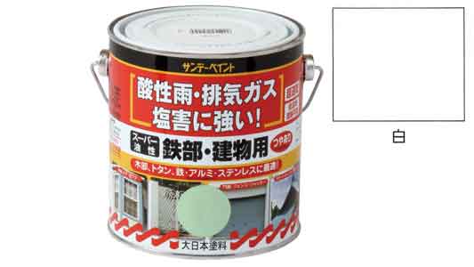 油性　鉄部・建物用　白