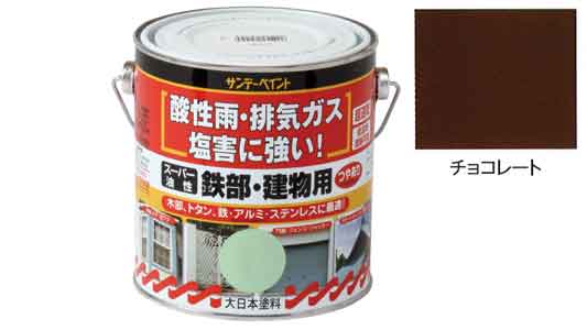 油性　鉄部・建物用　チョコレート