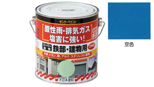 油性　鉄部・建物用　空色