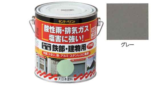 油性　鉄部・建物用　グレー