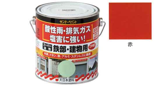 油性　鉄部・建物用　赤