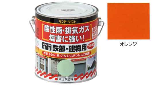 油性　鉄部・建物用　オレンジ