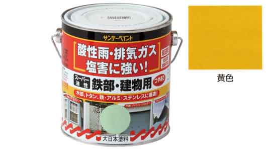 油性　鉄部・建物用　黄色