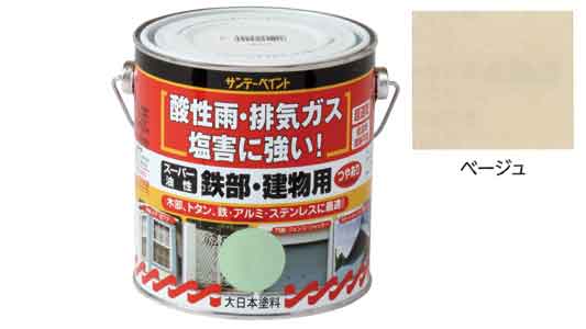 油性　鉄部・建物用　ベージュ