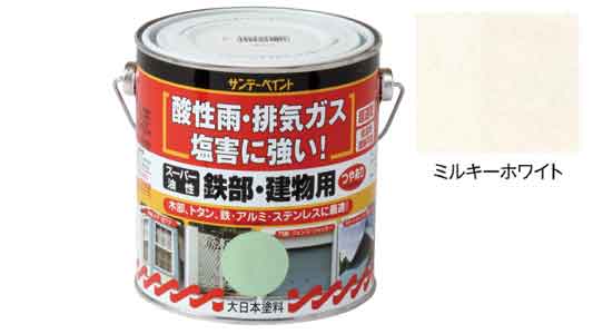 油性　鉄部・建物用ミルキーホワイト