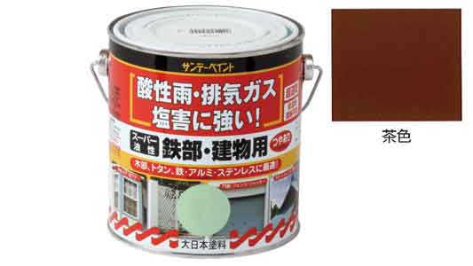 油性　鉄部・建物用　茶色