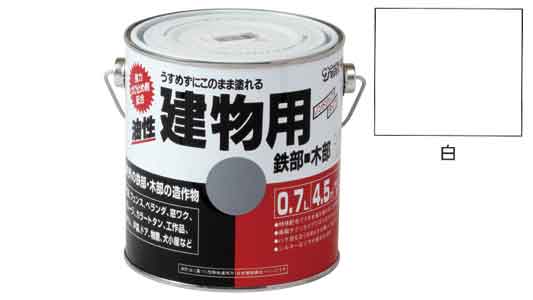油性建物用　白