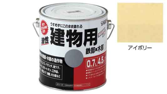 油性建物用　アイボリー