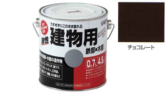 油性建物用　チョコレート