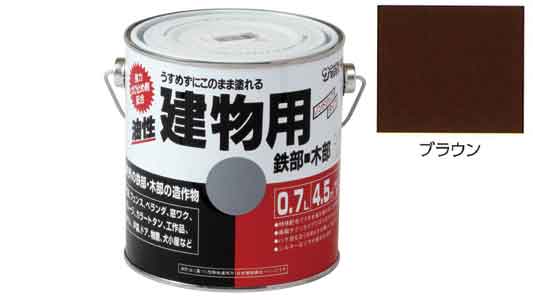 油性建物用　ブラウン