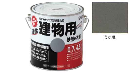 油性建物用　うす鼡