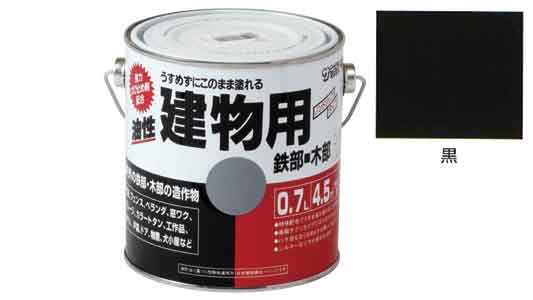 油性建物用　黒