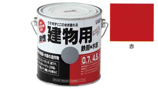 油性建物用　赤