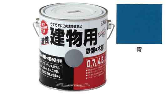 油性建物用　青