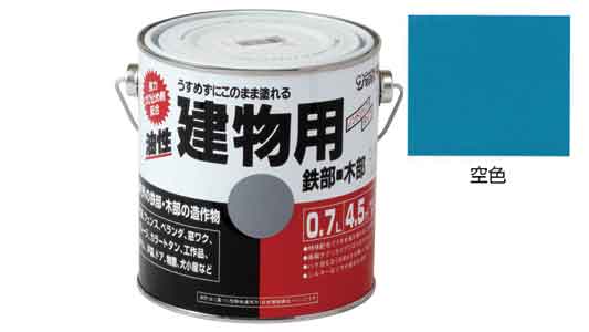 油性建物用　空色