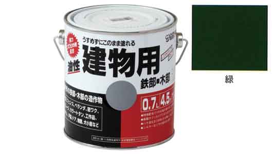油性建物用　緑