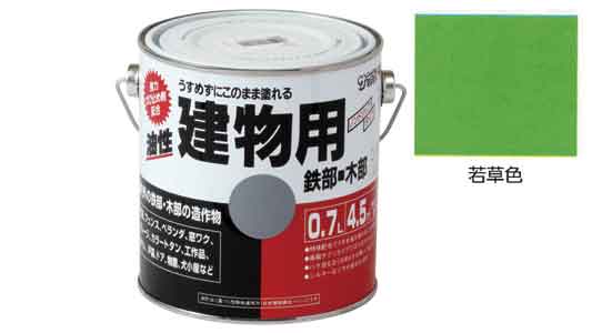 油性建物用　若草色
