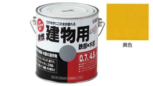 油性建物用　黄色