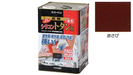 シリコン　トタン用　赤さび