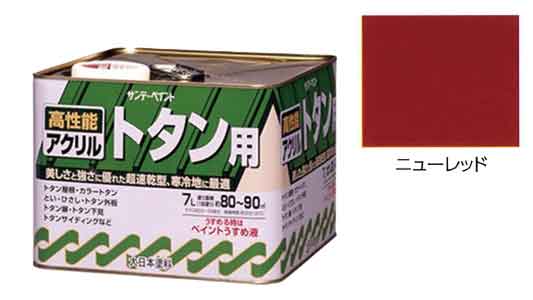 アクリルトタン用塗料ニューレッド