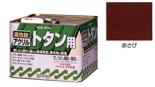 アクリルトタン用塗料　赤さび