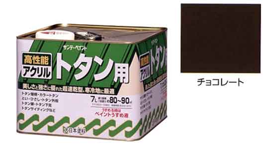 アクリルトタン用塗料チョコレート