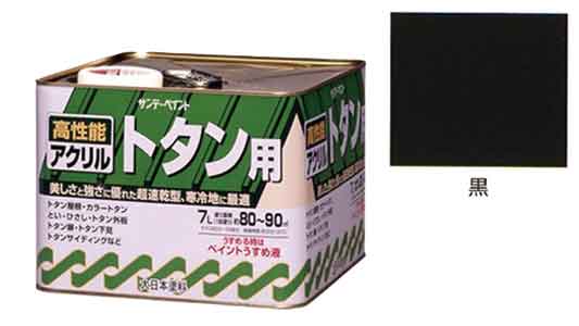 アクリルトタン用塗料　黒