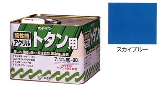 アクリルトタン用塗料スカイブルー
