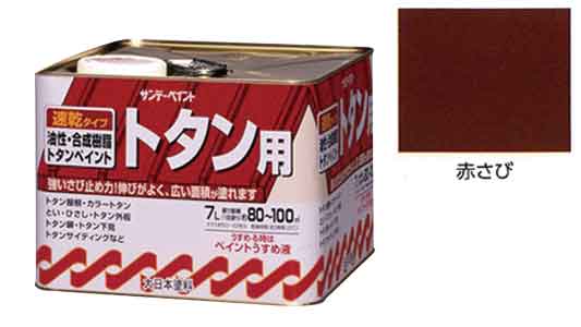 油性トタン用塗料　赤さび