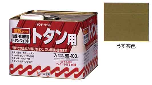 油性トタン用塗料　ウス茶色