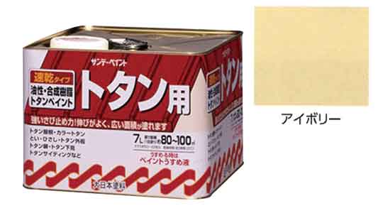 油性トタン用塗料　アイボリー