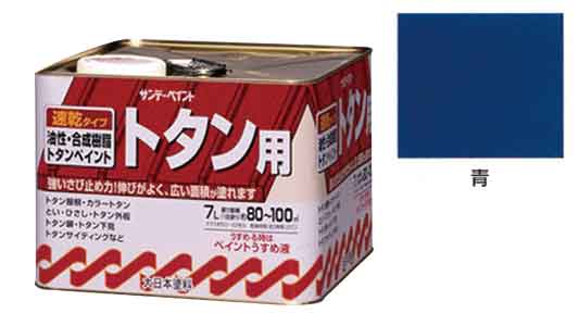 油性トタン用塗料　青