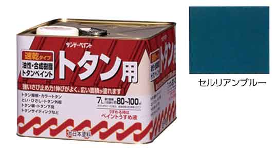 油性トタン用塗料セルリアンブルー